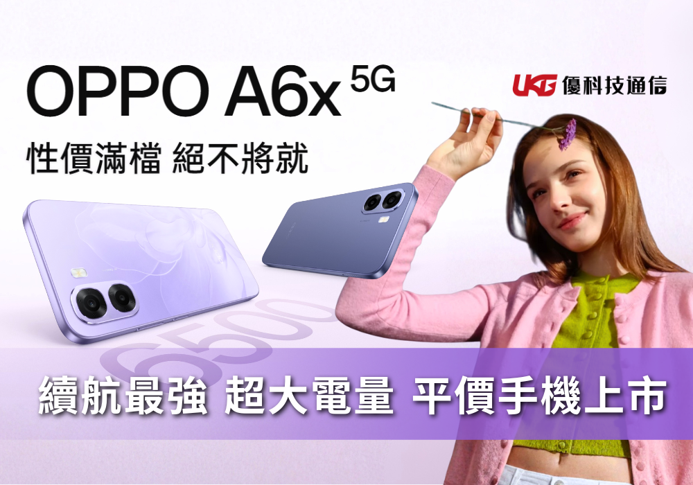 【2026 平價手機】 OPPO A6x 5G 登場！續航最強 大電量手機推薦｜UKG優科技通信．台中通訊行
