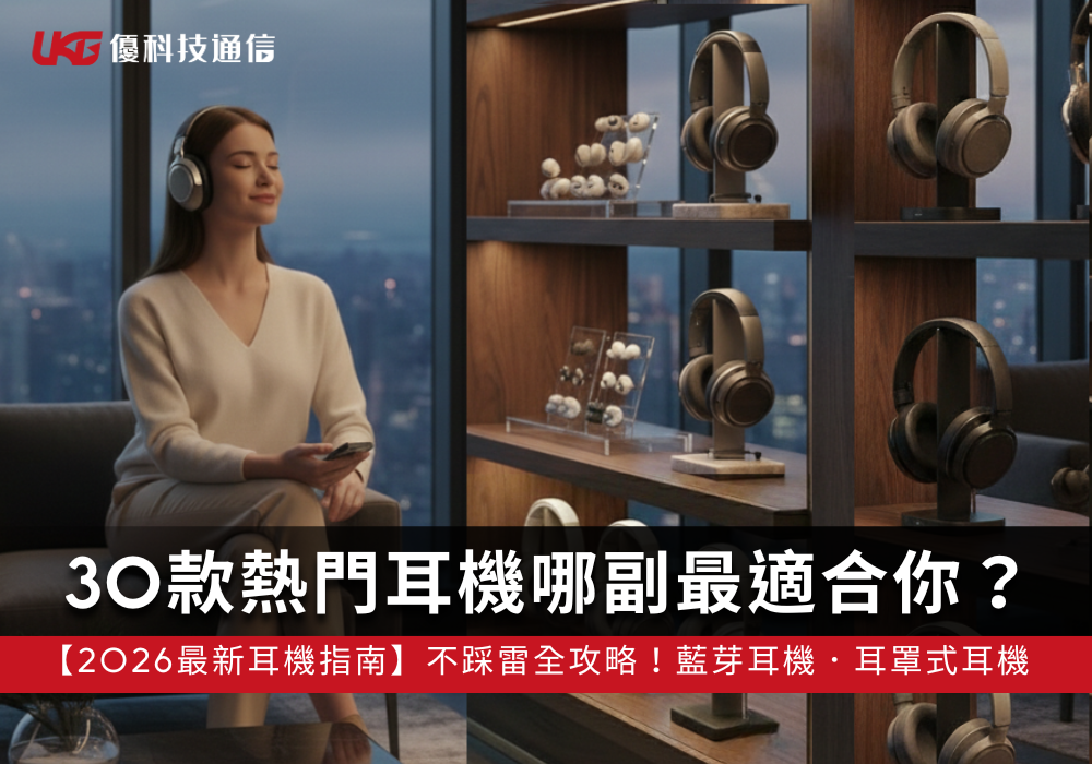 【2026 耳機指南】30款熱門耳機哪副最適合你？買耳機不踩雷全攻略！藍芽耳機．耳罩式耳機｜UKG優科技通信