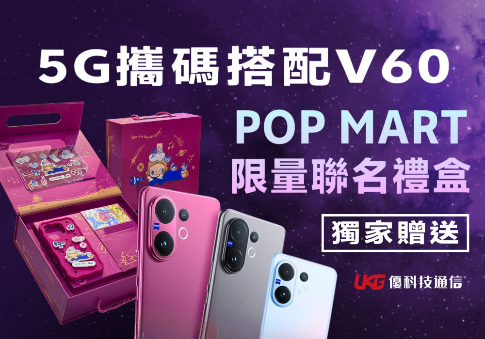 【獨家】免抽獎！攜碼搭 vivo V60 就帶走 POP MART 聯名限量禮盒 🎁 ZSIGA 泡泡瑪特｜UKG 優科技通信