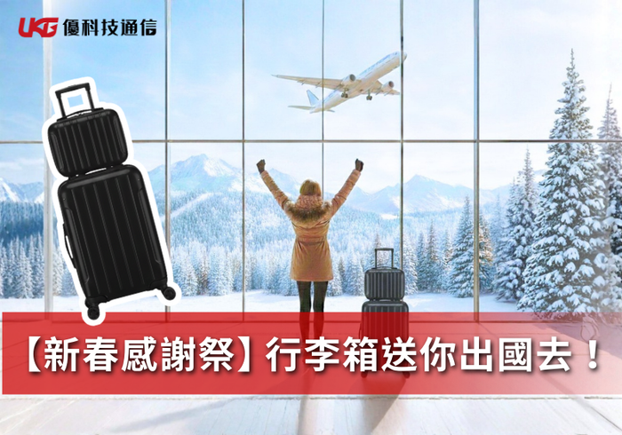 🧧【新春感謝祭】馬年好運連發，行李箱送你出國去！✈️ UKG 優科技通信