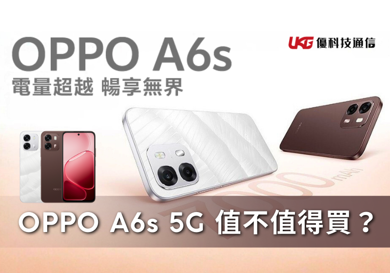OPPO A6s 5G 值不值得買？電量、快充、防水一次看清楚｜與 A6x 重點規格比較｜UKG 優科技通信