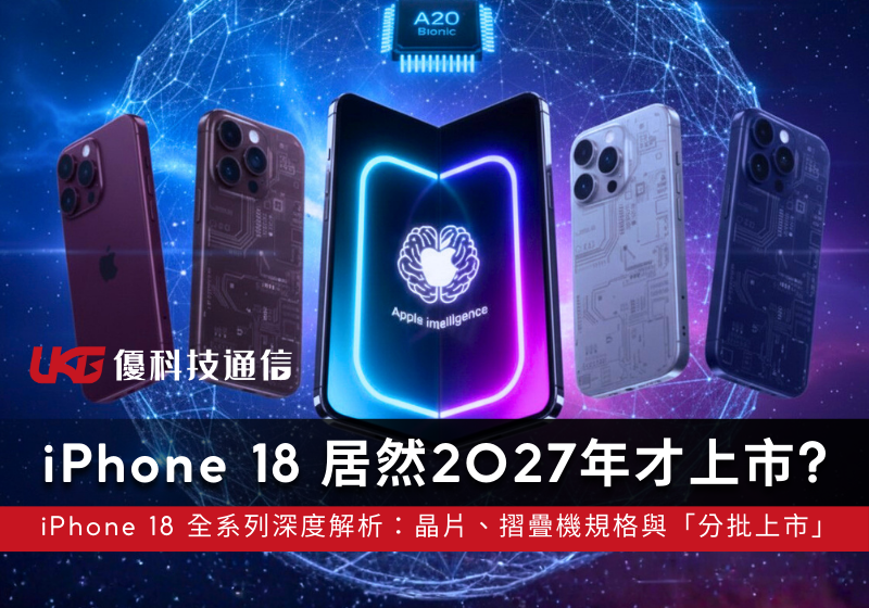 iPhone 18 全系列深度解析：2nm A20 晶片、摺疊機規格與「分批上市」策略全掌握