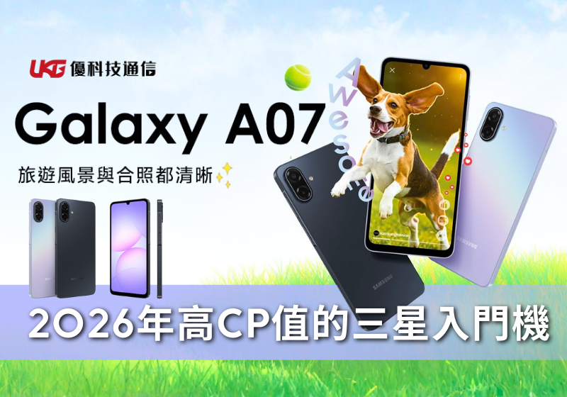 三星入門機翻身了？Galaxy A07 5G 竟然給出「這項」旗艦級規格，CP 值高到不可思議