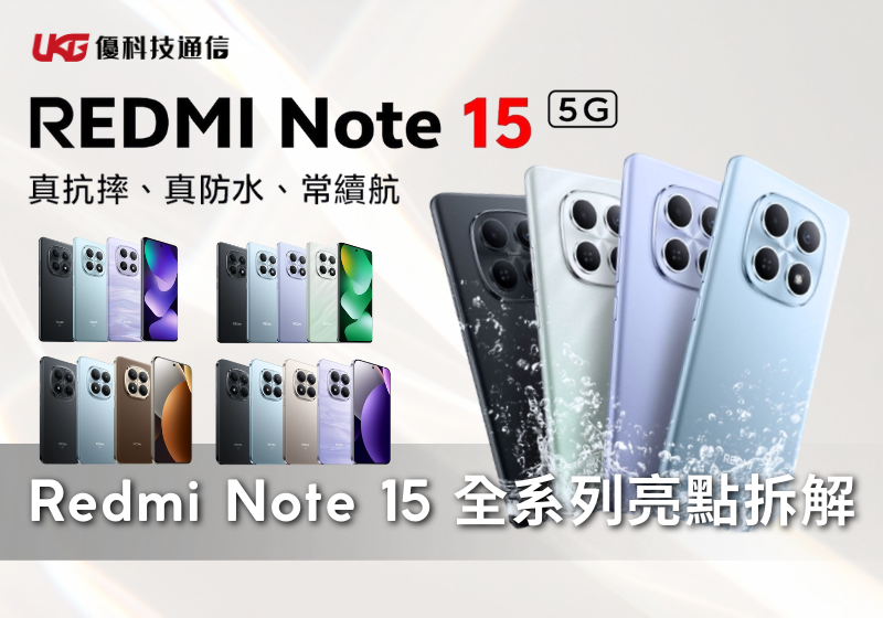 Redmi Note 15 系列選購攻略：Pro+ 5G / Pro / 5G / 4G 四款規格差異、售價與優缺點一次看！2026紅米手機懶人包