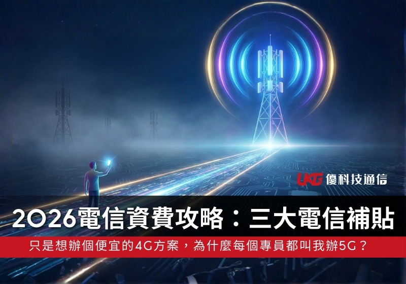 2026 電信資費攻略：4G 停辦後該選哪家？三大電信 5G 攜碼補貼 iPhone 三星 全解析！