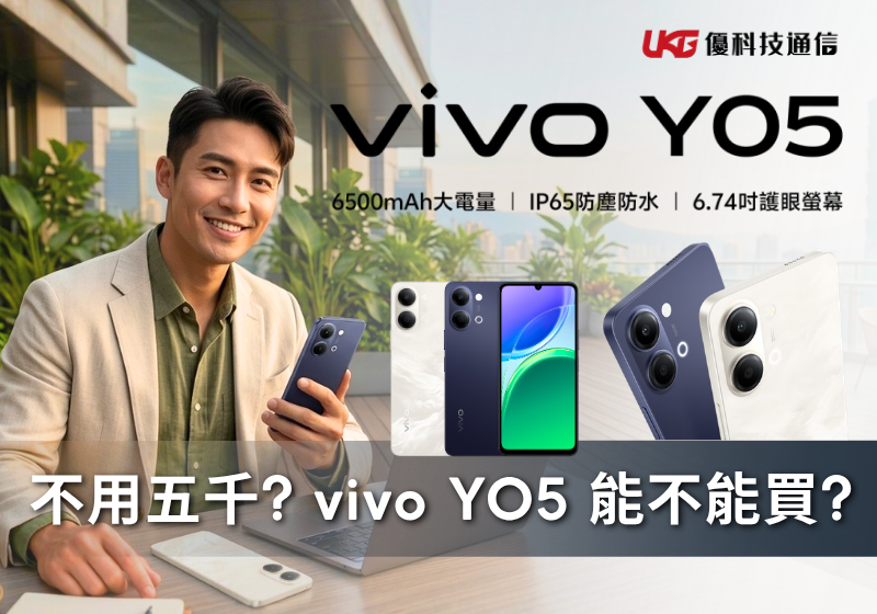 什麼手機不用五千？ vivo Y05 能不能買？｜工作機、備用機、老人機選擇｜2026 便宜手機推薦