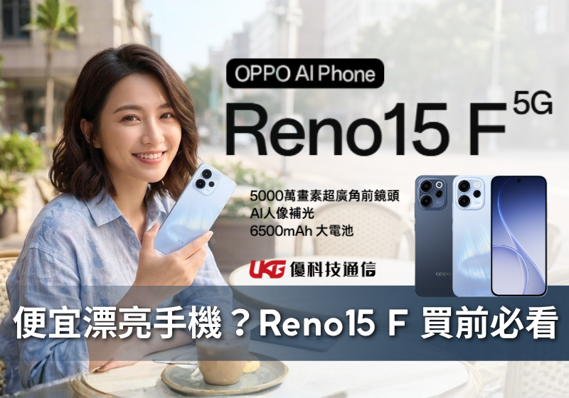 一萬出頭的漂亮手機 OPPO Reno15 F 5G 買前必看全攻略｜台中太平大里｜一中 中友 體驗店｜手機通訊行｜優科技通信
