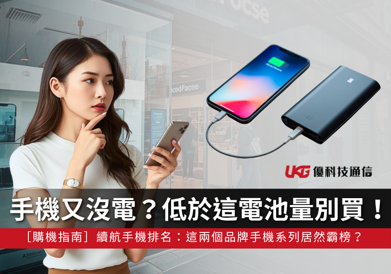 手機又沒電？2026 購機指南：低於這個 mAh 數字千萬別買！續航手機排名：Redmi 15、vivo 系列霸榜？