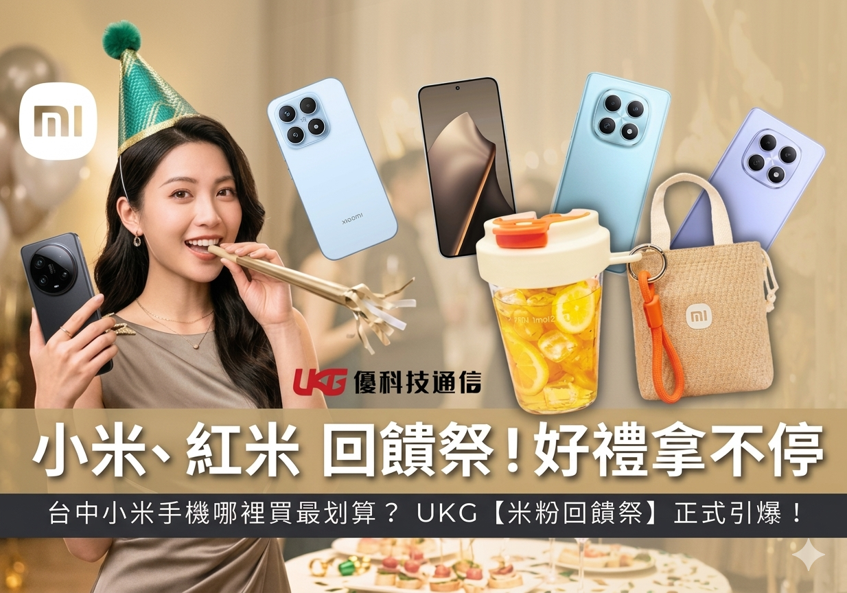 2026 台中小米手機哪裡買最划算？ UKG 米粉回饋祭：Xiaomi、Redmi 買手機拿好禮｜太平、大里通訊行推薦