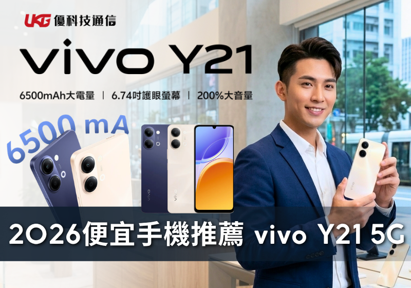 2026 便宜手機推薦：vivo Y21 5G 只要幾千塊，給長輩、學生、工作備用機都適合！