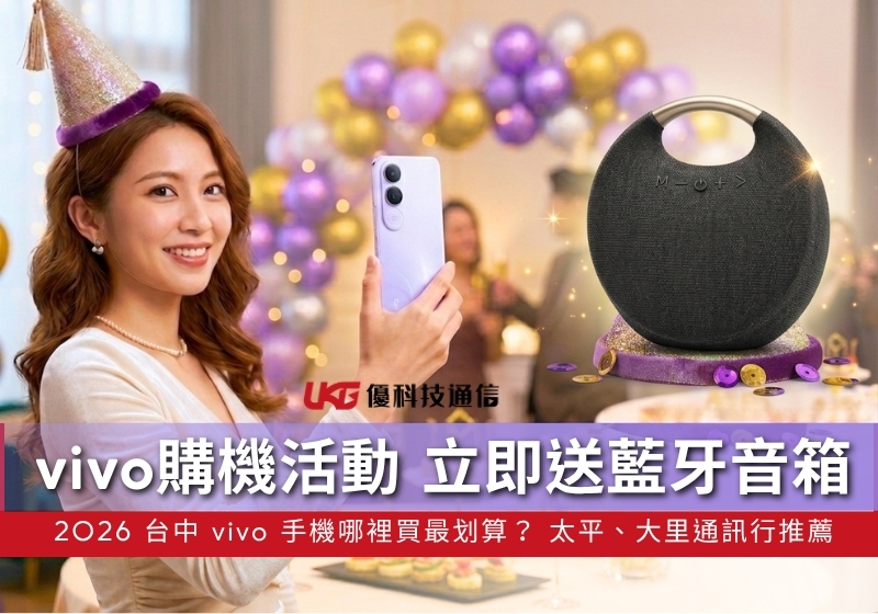 2026 台中 vivo 手機哪裡買最划算？ UKG 優科技：買 V/X/摺疊系列送藍牙音箱！｜太平、大里通訊行推薦