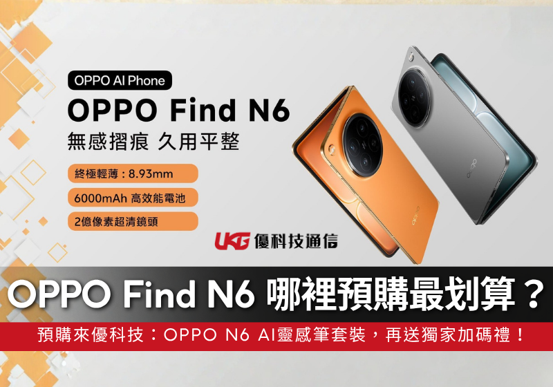 台中 OPPO Find N6 哪裡預購最划算？ UKG 預購盛典：OPPO N6 AI靈感筆套裝、獨家加碼記得領！