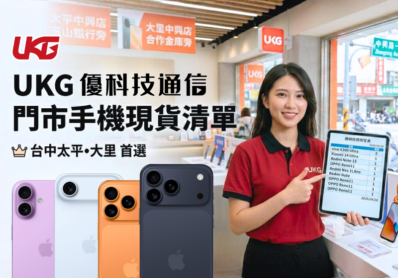 【手機現貨】2026台中太平大里手機現貨懶人包｜UKG優科技 Apple iPhone/三星/vivo/OPPO 現貨清單