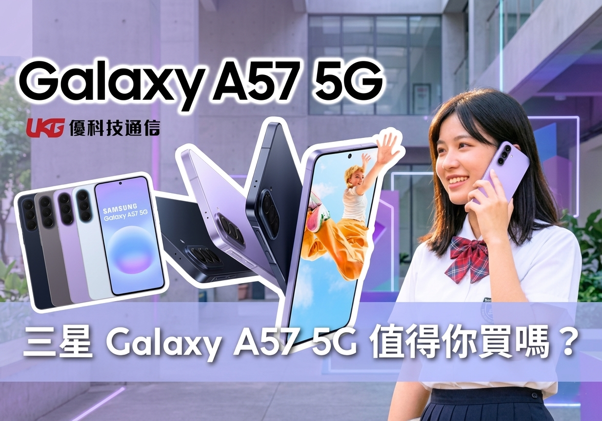 三星 Galaxy A57 值得買嗎？ A系列選購指南：四升級讓你心甘情願掏錢！ A54 規格比較｜買三星台中找UKG