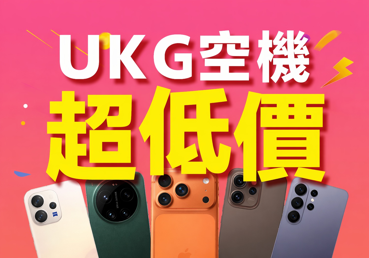 2026 最新手機 空機報價單｜手機最便宜｜Apple 蘋果｜Samsung 三星｜Xiaomi 小米｜Redmi 紅米｜SONY｜OPPO｜vivo｜台中通訊行 UKG
