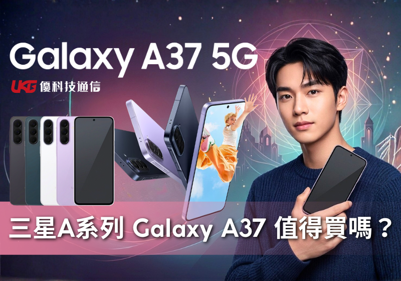 SAMSUNG Galaxy A37 5G 值得買嗎？ 三星 A系列選購指南：跨代有感升級，值得你花錢嗎？