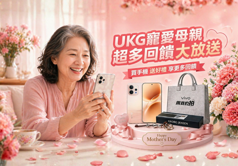 2026 母親節送禮攻略！UKG 門號攜碼 遠傳/台哥大送精品禮，vivo 購機送手提包、配件金大方抽！