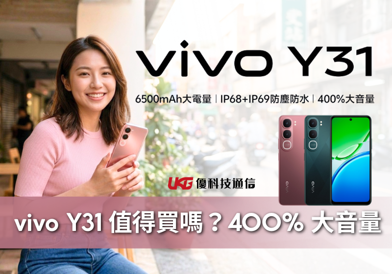 vivo Y31 5G 值得買嗎？ 6500mAh 電量與 IP69 防水，這 3 種人買了不後悔！UKG台中通訊行