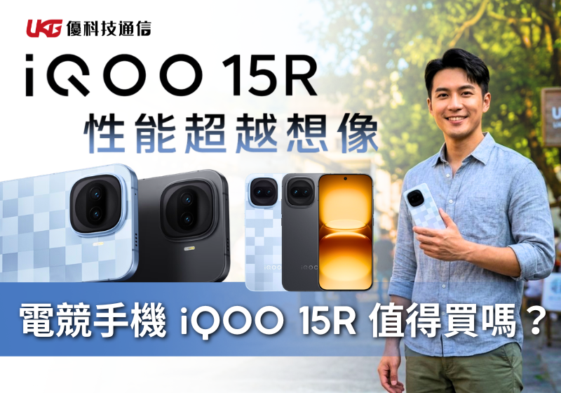 電競手機 iQOO 15R 值得買嗎？與 iQOO 15 規格深度對比，看完這篇選購指南再下單！