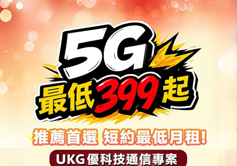 三大電信月租費方案超便宜！攜碼常見問題懶人包｜中華電信、遠傳、台灣大哥大｜台中資費、攜碼、門號、5G網路｜攜碼拿 iPhone 17｜通訊行｜UKG 優科技通信