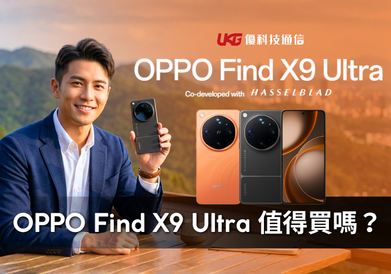 OPPO Find X9 Ultra 值得買嗎？規格、續航、相機與 Find X9s 比較OPPO Find X9 Ultra 值得買嗎？規格、續航、相機與 Find X9s 比較｜預購活動