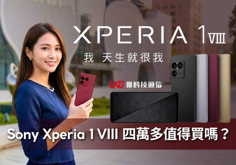 Sony Xperia 1 VIII 值得買嗎？4倍大感光元件實測分析與完整選購指南