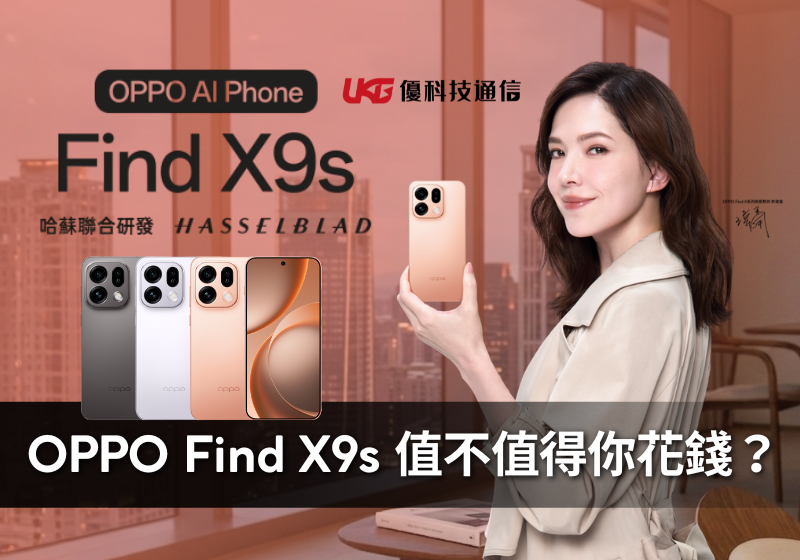 OPPO Find X9s 值不值得你花錢？對比Ultra影像王者教你怎麼選最聰明