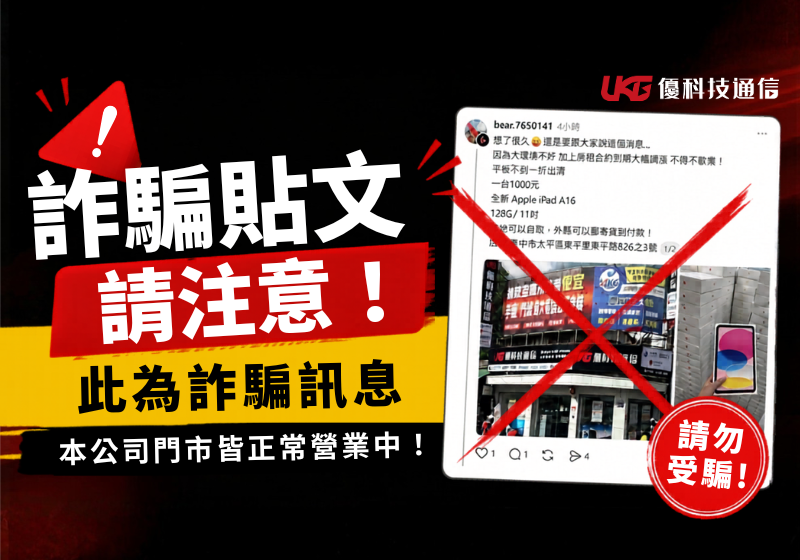 【重要公告】UKG優科技通信：防詐騙嚴正聲明，全台門市皆正常營業