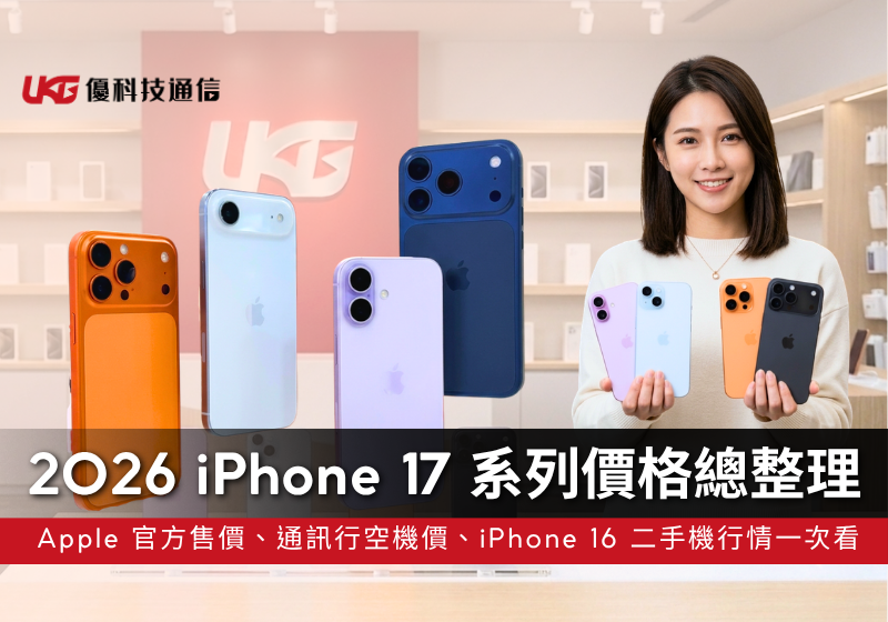 iPhone 17 最新空機價格、官方售價與 iPhone 16 價格比較