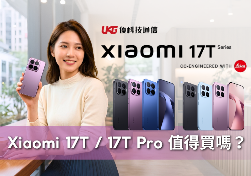 Xiaomi 17T / 17T Pro 值得買嗎？ 小米最新徠卡旗艦選購指南，規格差異與價格、優惠一次看！