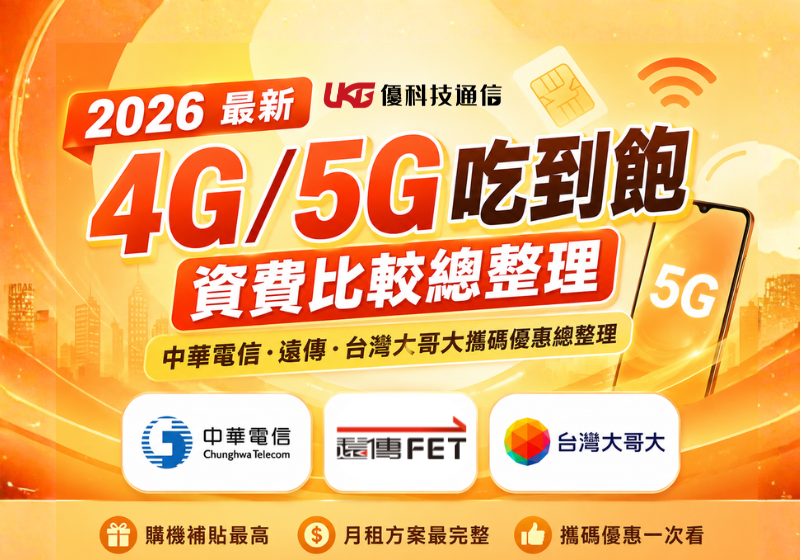 2026年4G與5G吃到飽資費比較，中華電信、遠傳電信、台灣大哥大攜碼優惠整理