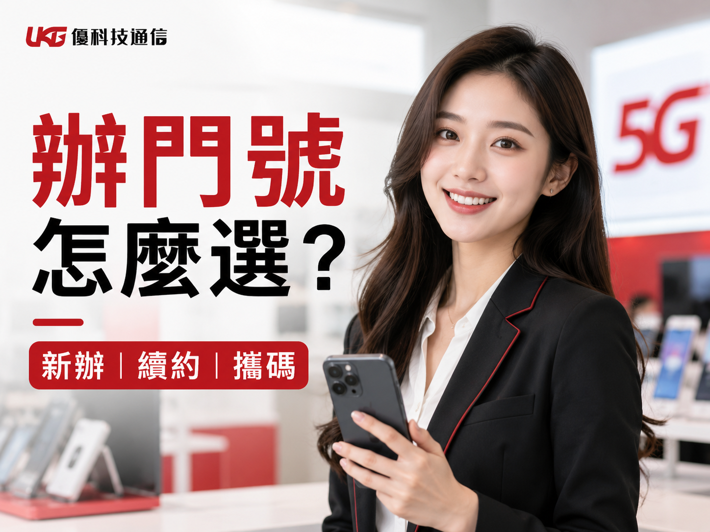 優科技通信整理攜碼續約新辦差異，幫助台中太平大里用戶選擇辦門號方式