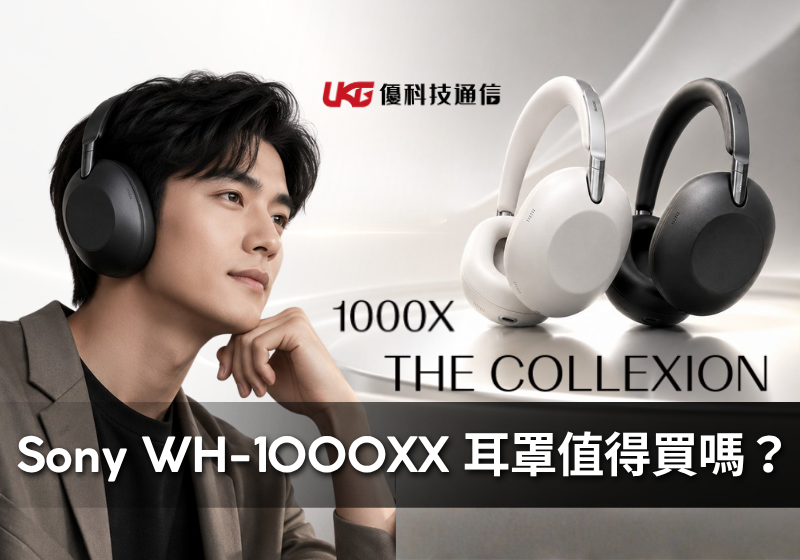 Sony 1000X THE COLLEXION WH-1000XX 高階降噪耳機選購指南