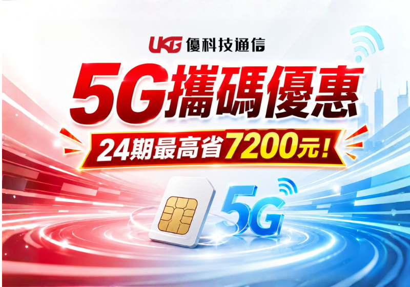 2026最新5G攜碼優惠遠傳499台哥大509中華549比較
