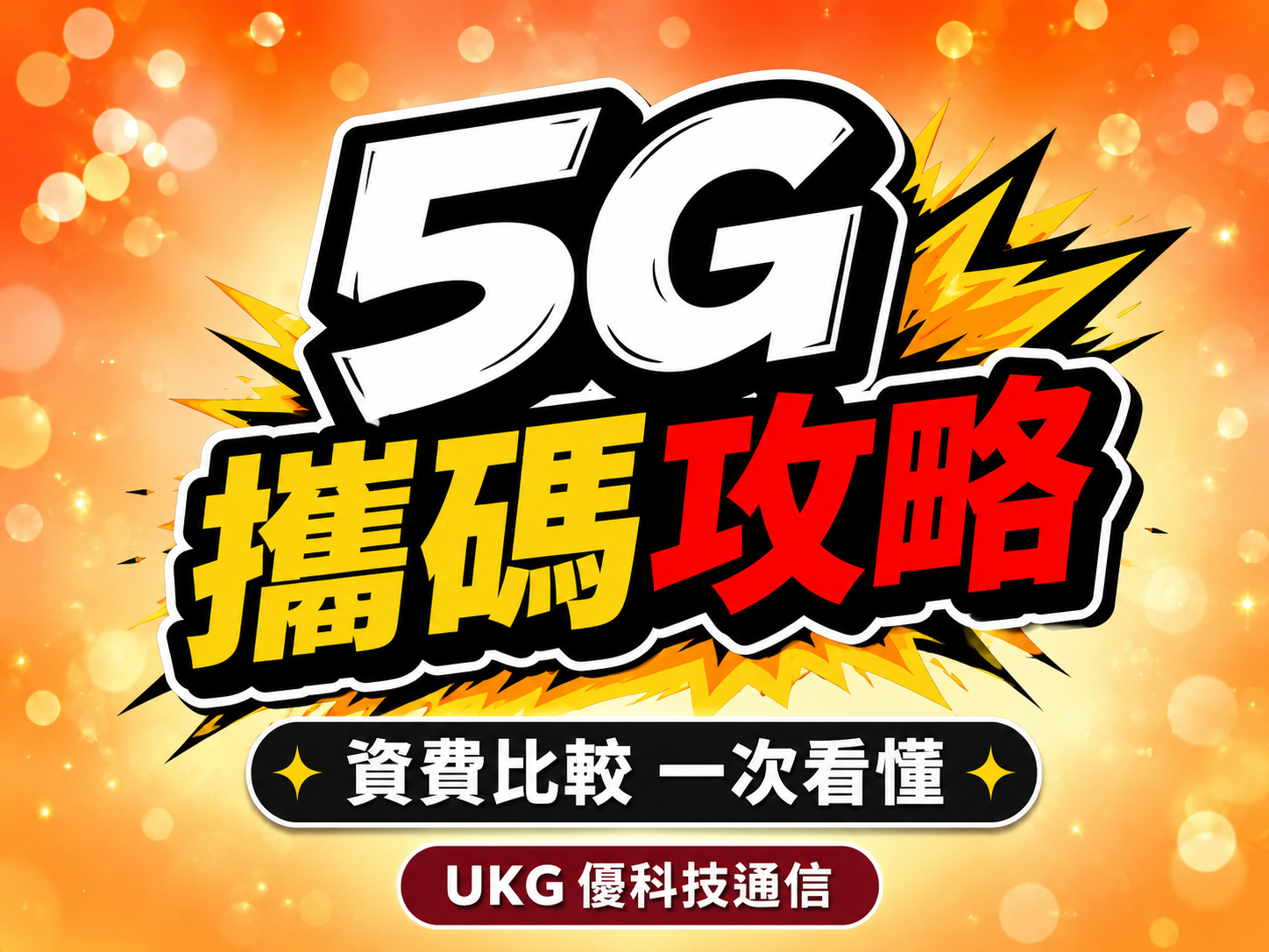 【2026 攜碼優惠】三大電信 5G 吃到飽資費比較：中華/遠傳/台哥大最划算方案 (6月更新)