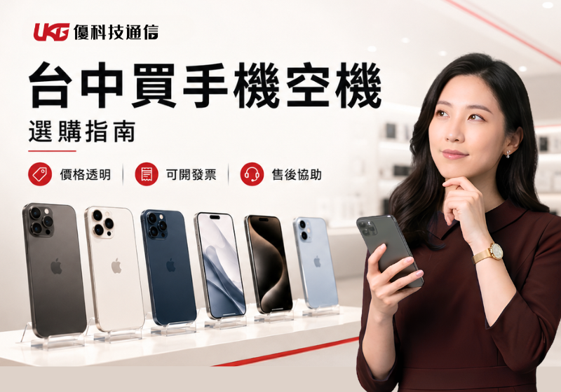 台中買手機空機通路比較，品牌官網、電信門市、網購平台與實體通訊行差異