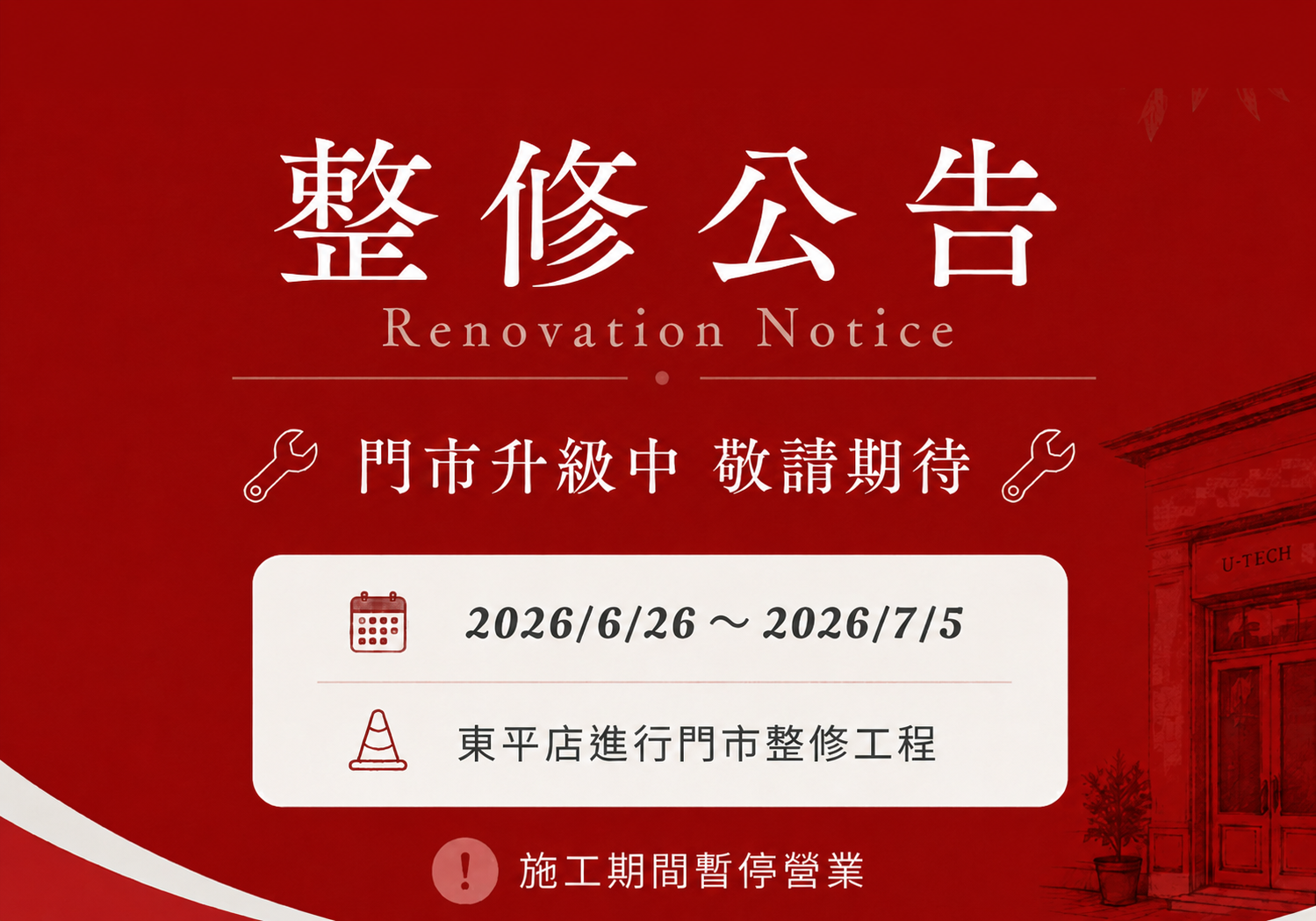 【UKG優科技通信】太平東平店整修公告｜服務據點調整說明