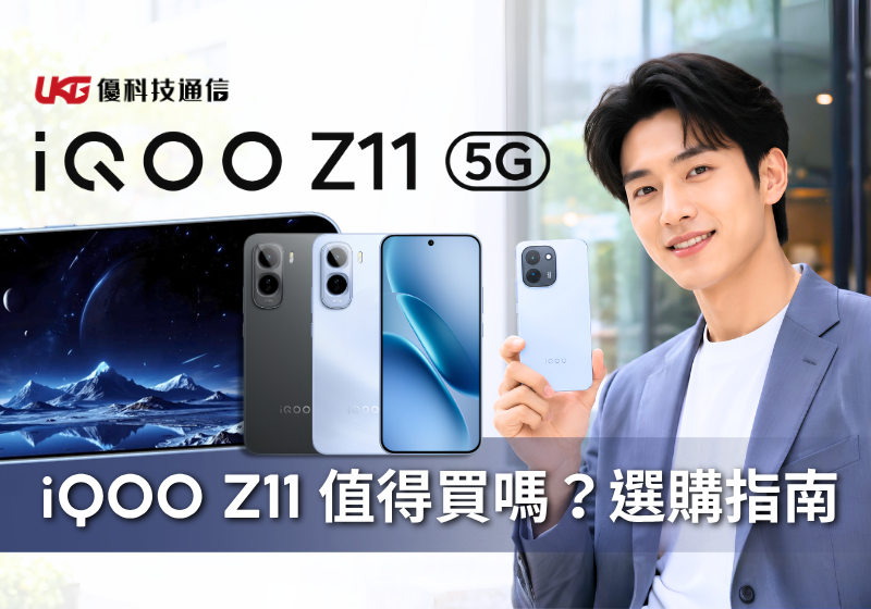iQOO Z11 值得買嗎？主打 9020mAh 大電量與 144Hz 螢幕的手機，適合在意續航、遊戲體驗與台中購買建議的使用者參考