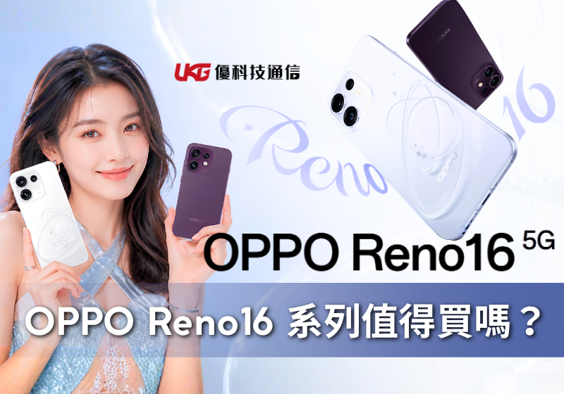 OPPO Reno16 系列值得買嗎？Reno16 與 Reno16 F 規格差異、價格與選購指南