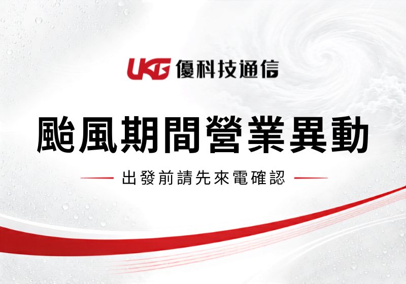 UKG 優科技通信颱風期間營業異動公告，台中太平與大里門市出發前請先來電確認