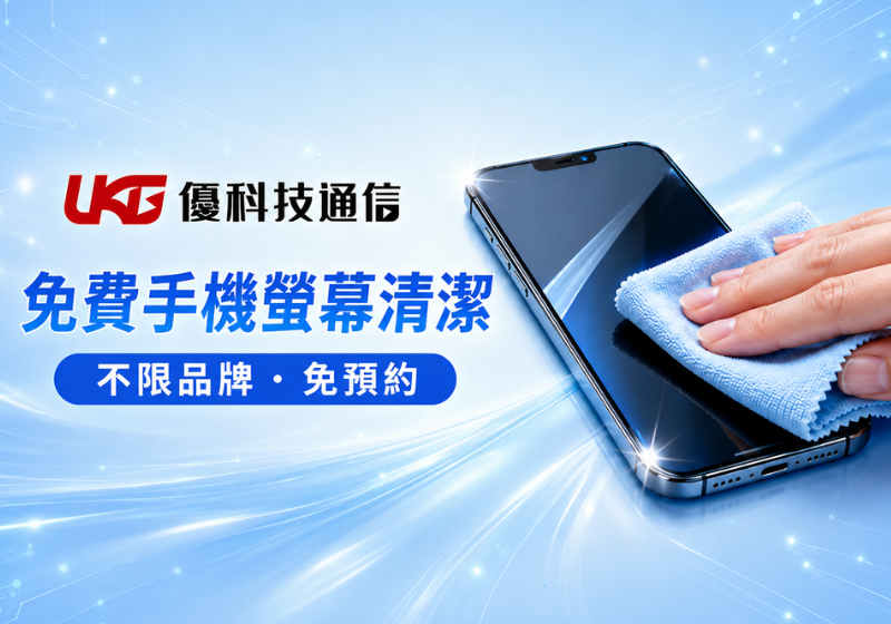 優科技通信台中免費手機螢幕清潔服務，不限品牌免預約