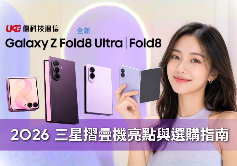 Samsung Galaxy Z Fold8 Ultra、Galaxy Z Fold8與Galaxy Z Flip8規格比較及選購指南