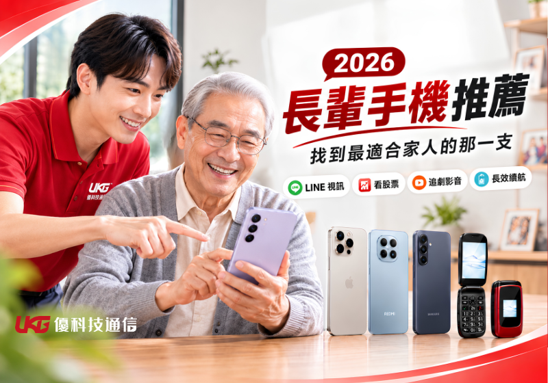 2026 長輩手機推薦，適合看股票、LINE視訊、影片與日常使用的智慧型手機選購指南