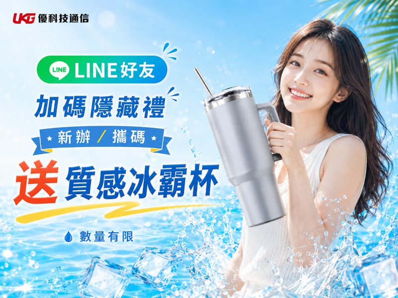 2026台中門號新辦與攜碼優惠，優科技LINE好友送質感冰壩杯