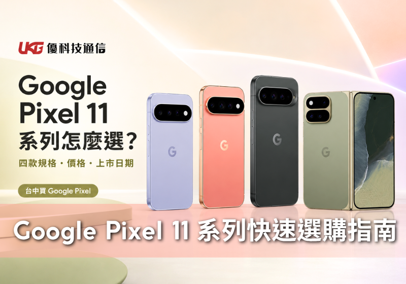 Google Pixel 11 系列四款手機規格、台灣價格與選購比較