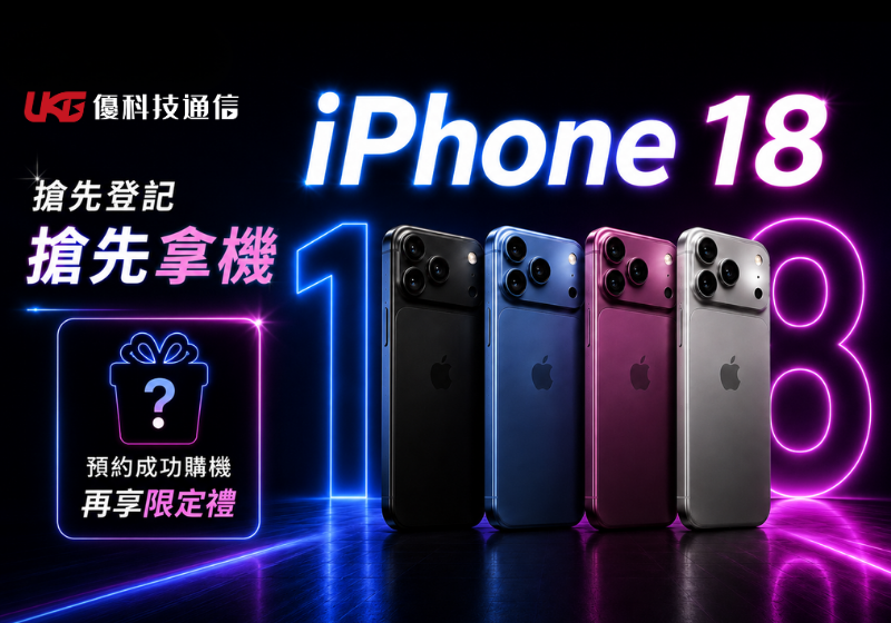 iPhone 18 新品預約登記｜台中太平大里優科技通信搶先登記享預約限定禮