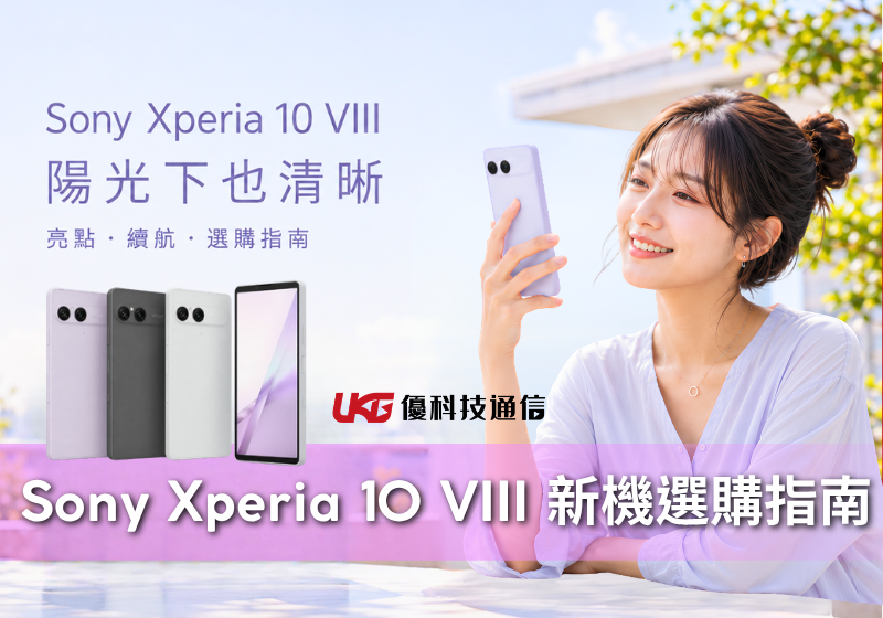 Sony Xperia 10 VIII 新機外觀與規格介紹，高亮度 OLED 螢幕、5000mAh 電池與輕量防水設計