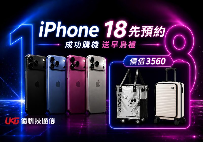 iPhone 18 新品預約登記｜台中太平大里優科技通信搶先登記享預約限定禮