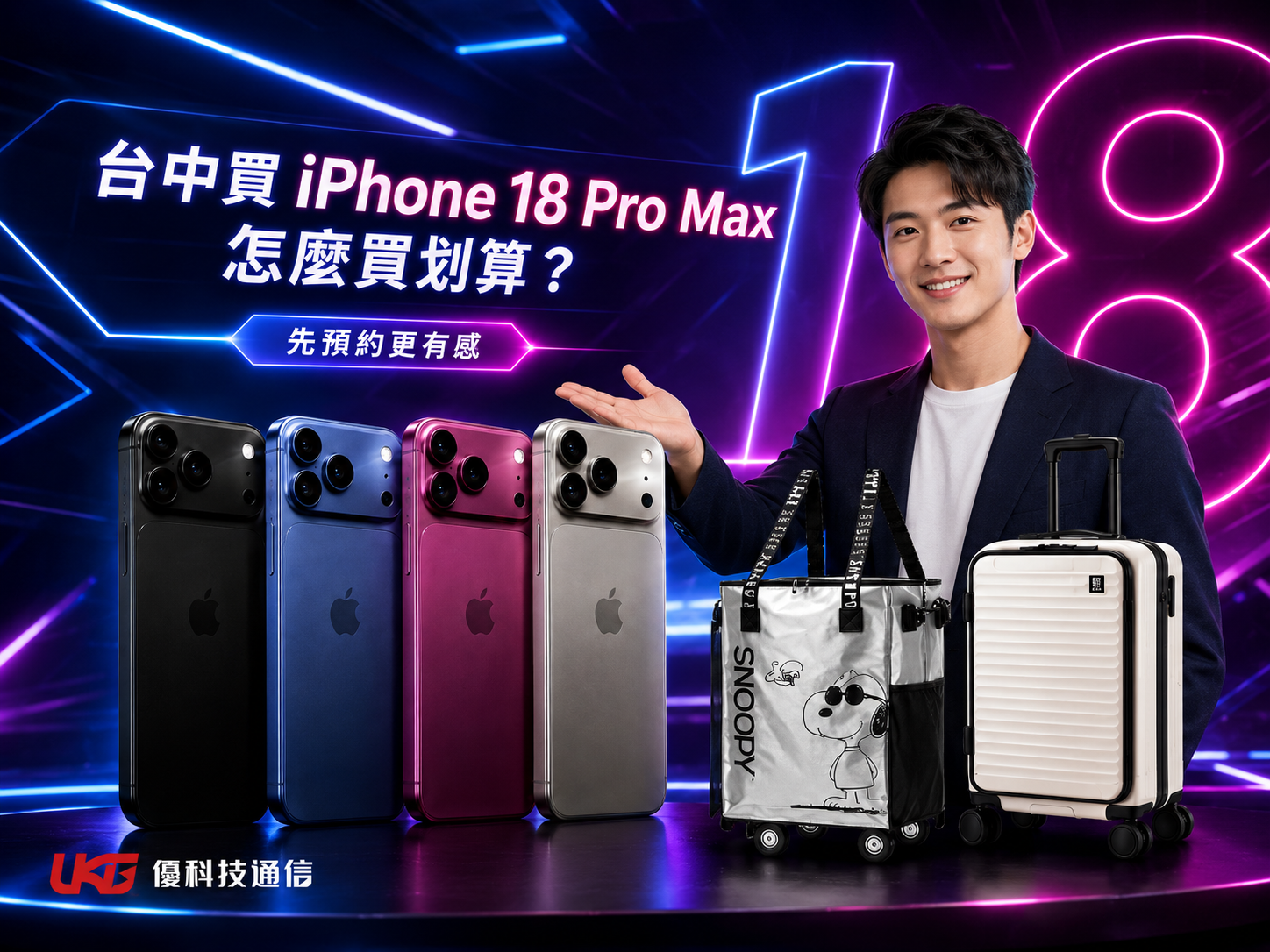 台中 iPhone 18 Pro Max 預約購機優惠與優科技通信早鳥禮