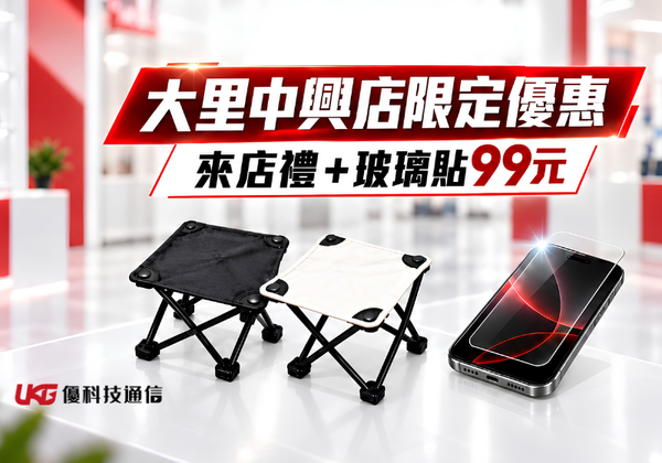 優科技通信大里中興店限定優惠，來店送輕巧隨行椅，9H手機鋼化玻璃貼99元